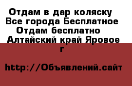 Отдам в дар коляску - Все города Бесплатное » Отдам бесплатно   . Алтайский край,Яровое г.